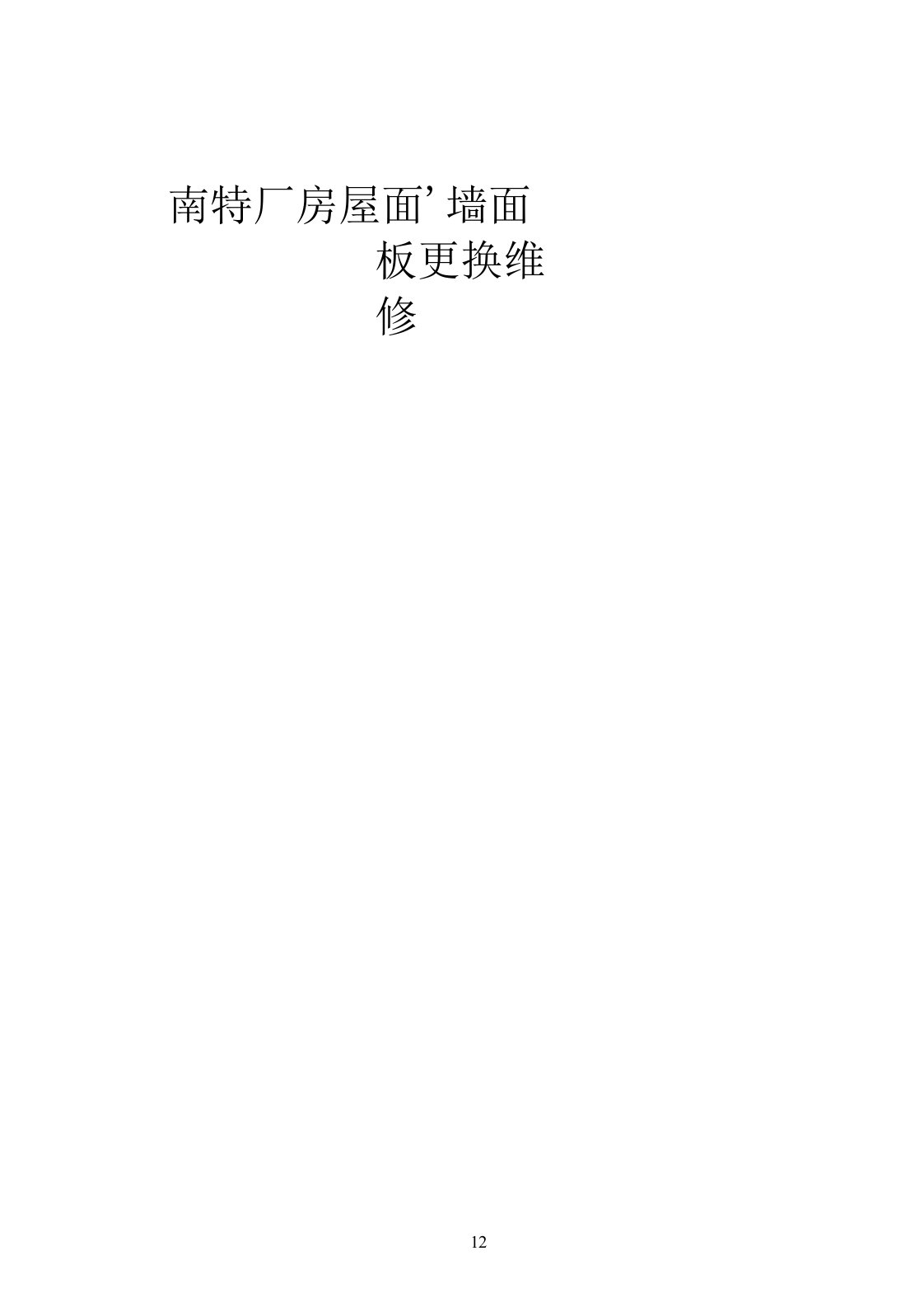 南特厂房屋面、墙面彩钢瓦更换施工方案