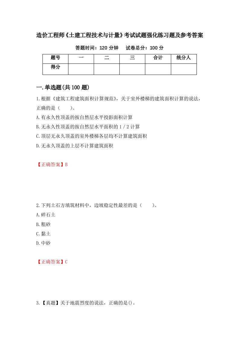 造价工程师土建工程技术与计量考试试题强化练习题及参考答案第4版