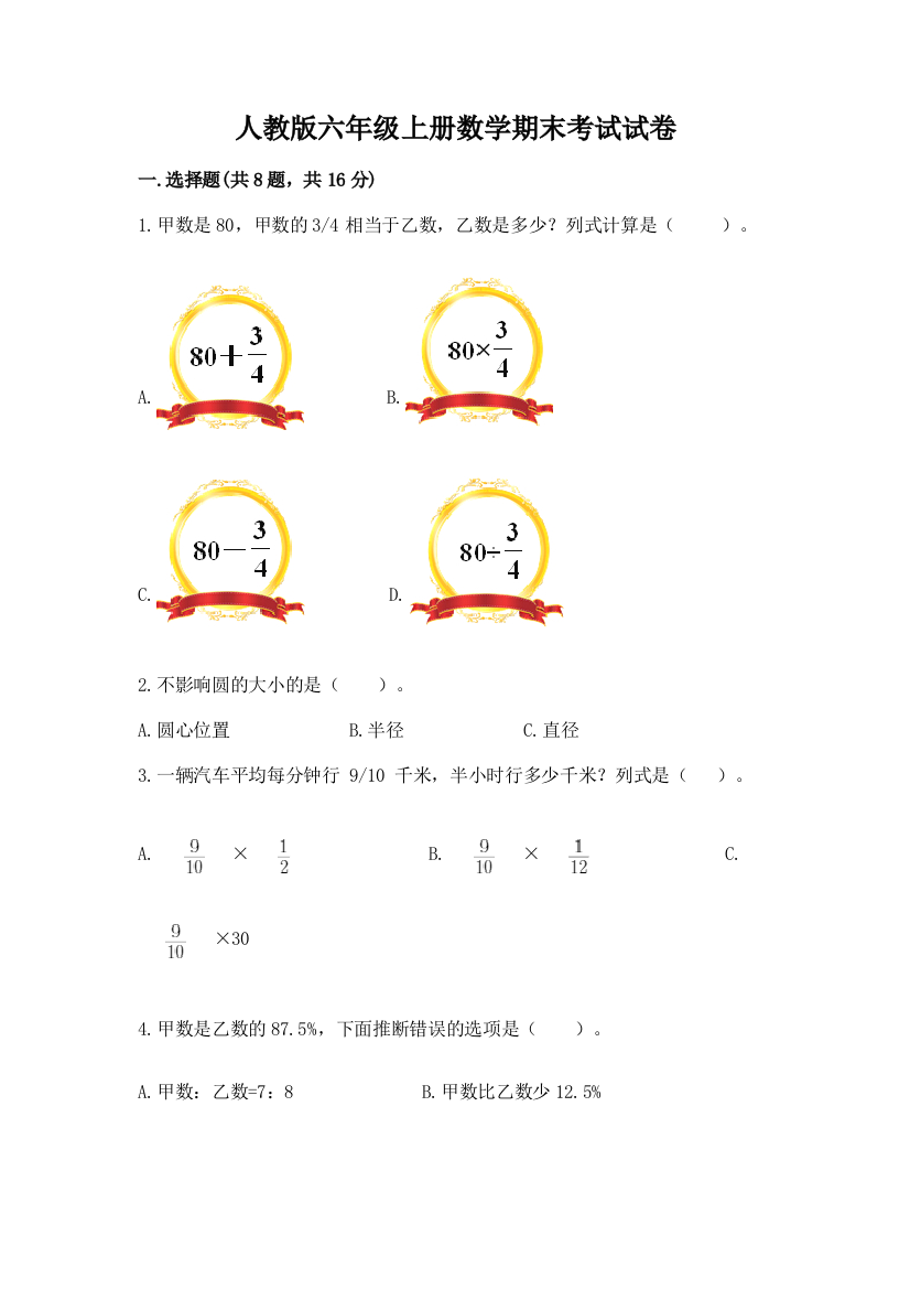 人教版六年级上册数学期末考试试卷(a卷)