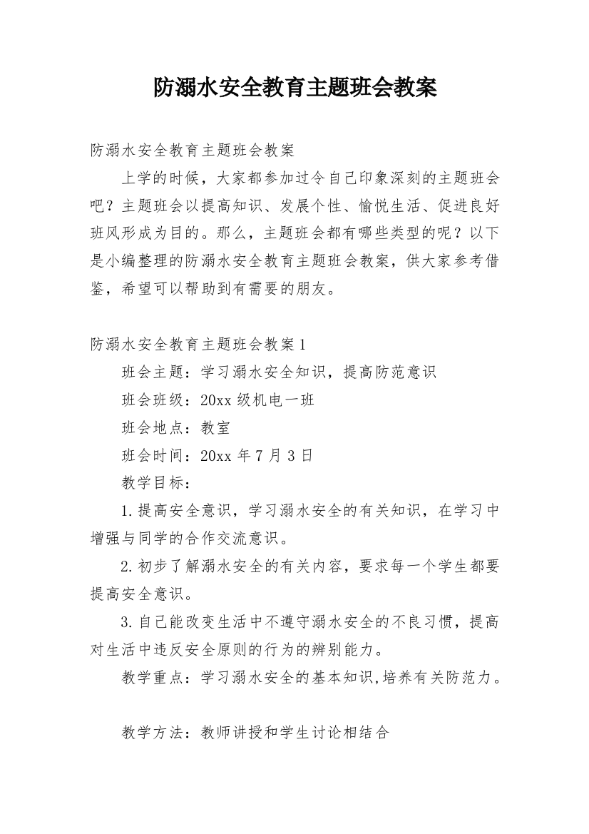 防溺水安全教育主题班会教案_8