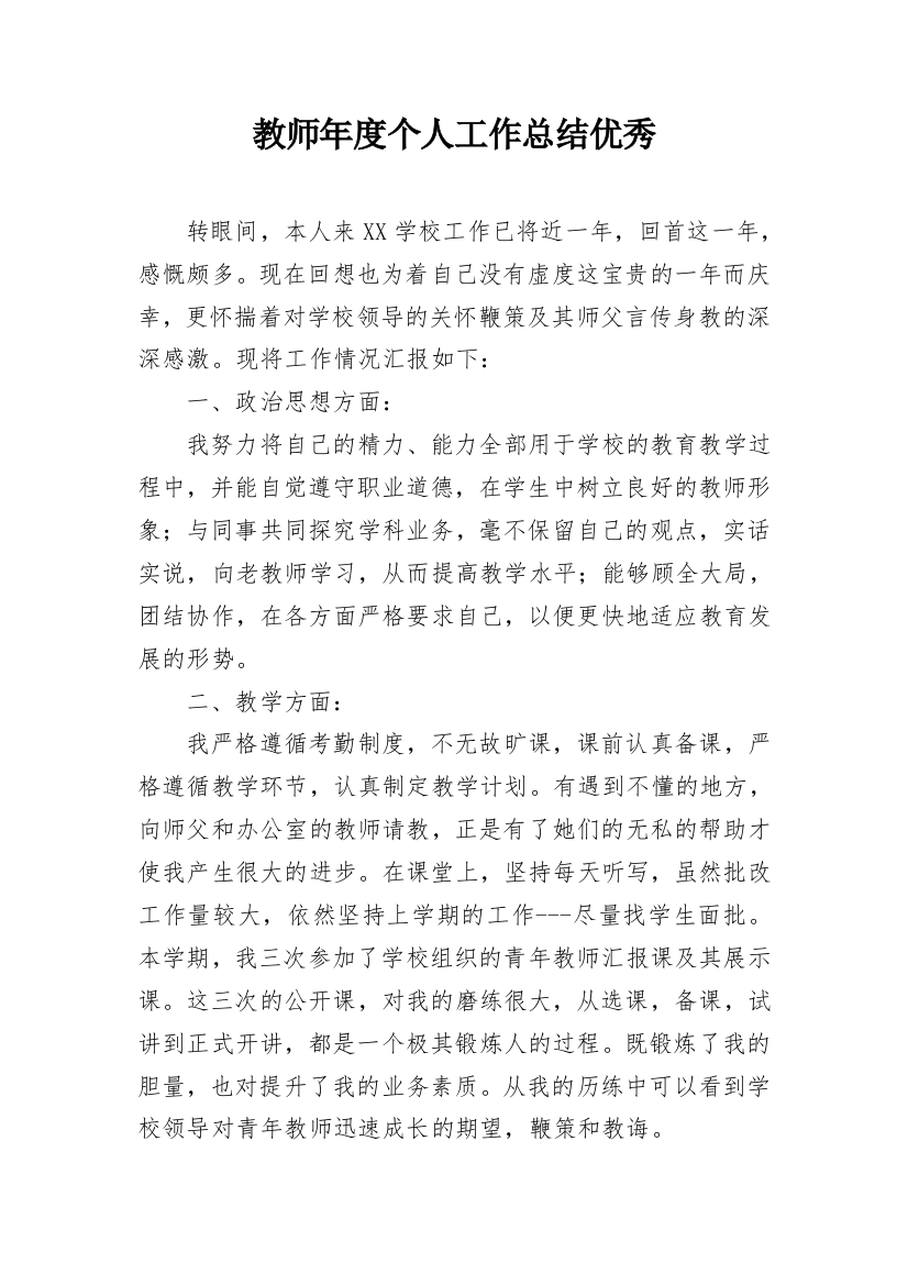 教师年度个人工作总结优秀