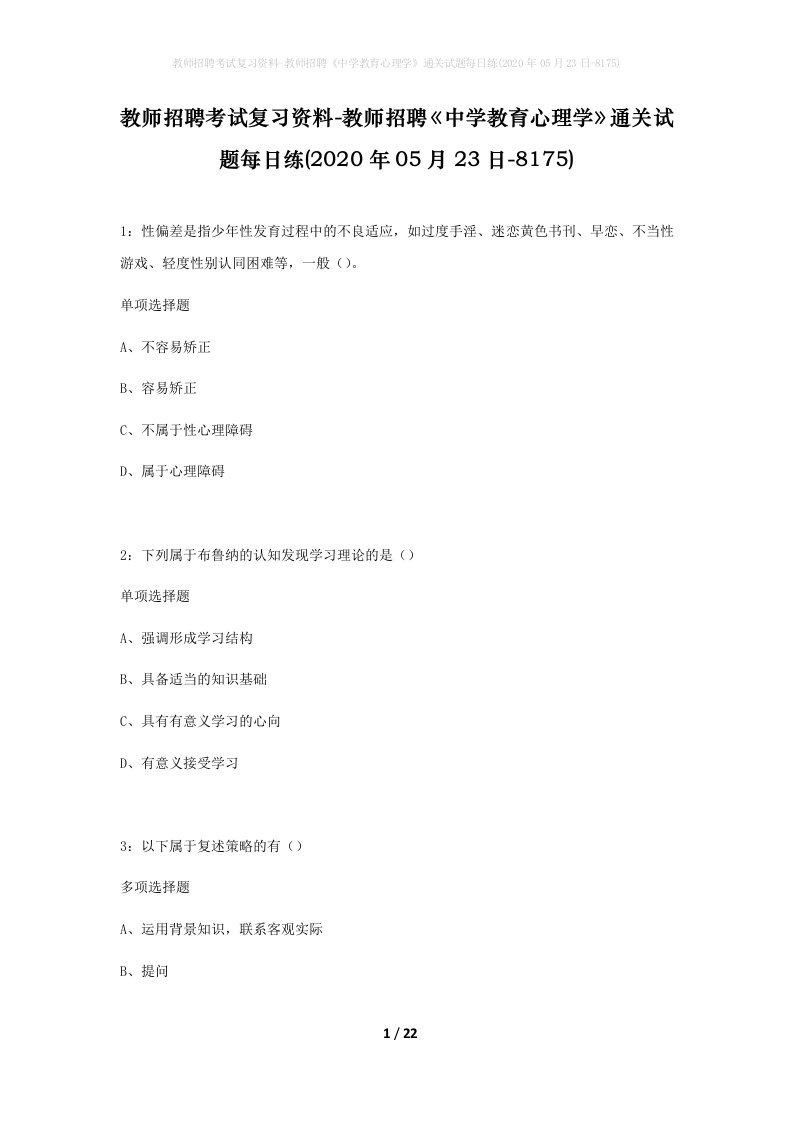 教师招聘考试复习资料-教师招聘中学教育心理学通关试题每日练2020年05月23日-8175