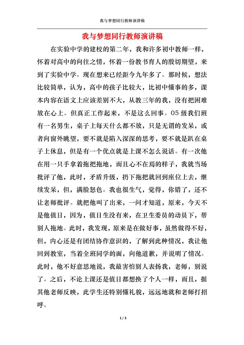 精选我与梦想同行教师演讲稿