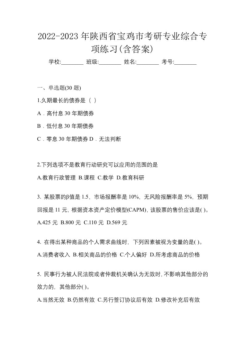 2022-2023年陕西省宝鸡市考研专业综合专项练习含答案