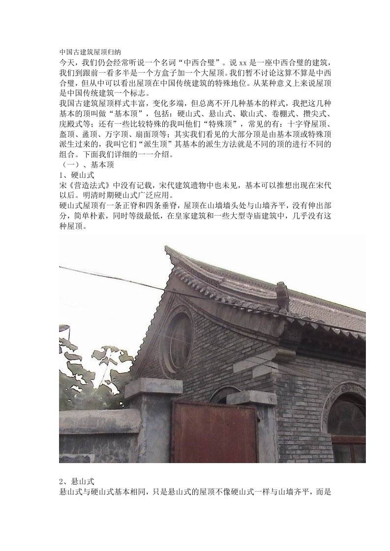 建筑工程管理-中国古建筑屋顶归纳