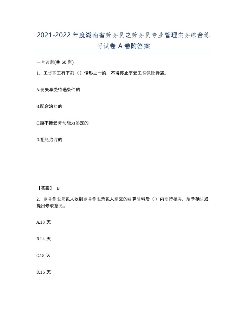 2021-2022年度湖南省劳务员之劳务员专业管理实务综合练习试卷A卷附答案