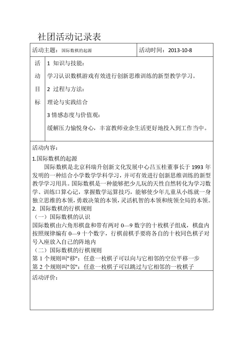 国际数棋活动教案