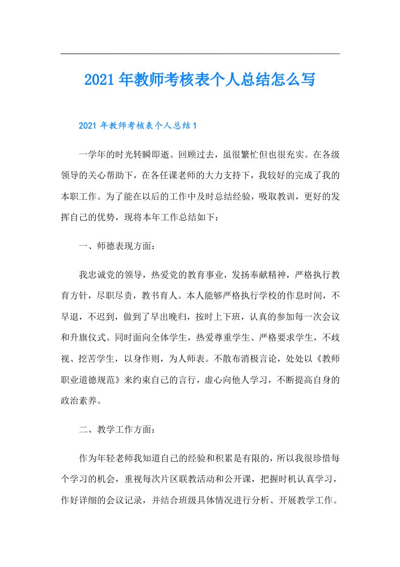 教师考核表个人总结怎么写