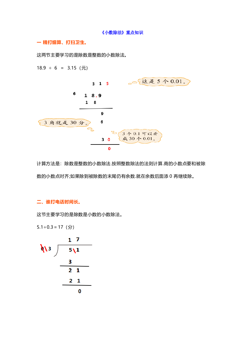 【小学数学】北师大五年级上册数学第一单元《小数除法》重点知识汇总-附习题