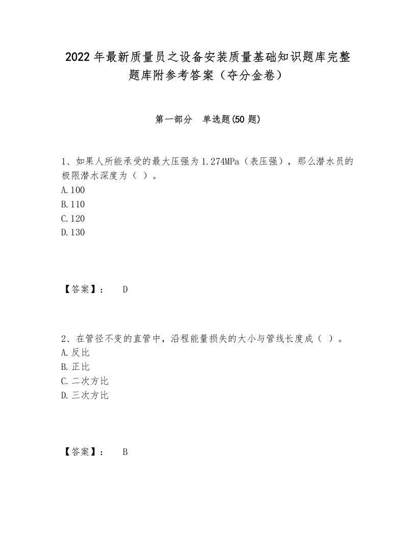 2022年最新质量员之设备安装质量基础知识题库完整题库附参考答案（夺分金卷）