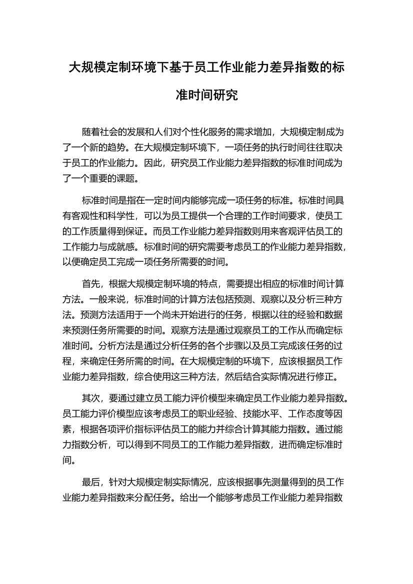 大规模定制环境下基于员工作业能力差异指数的标准时间研究