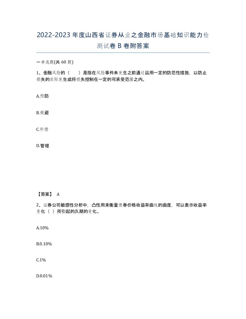 2022-2023年度山西省证券从业之金融市场基础知识能力检测试卷B卷附答案