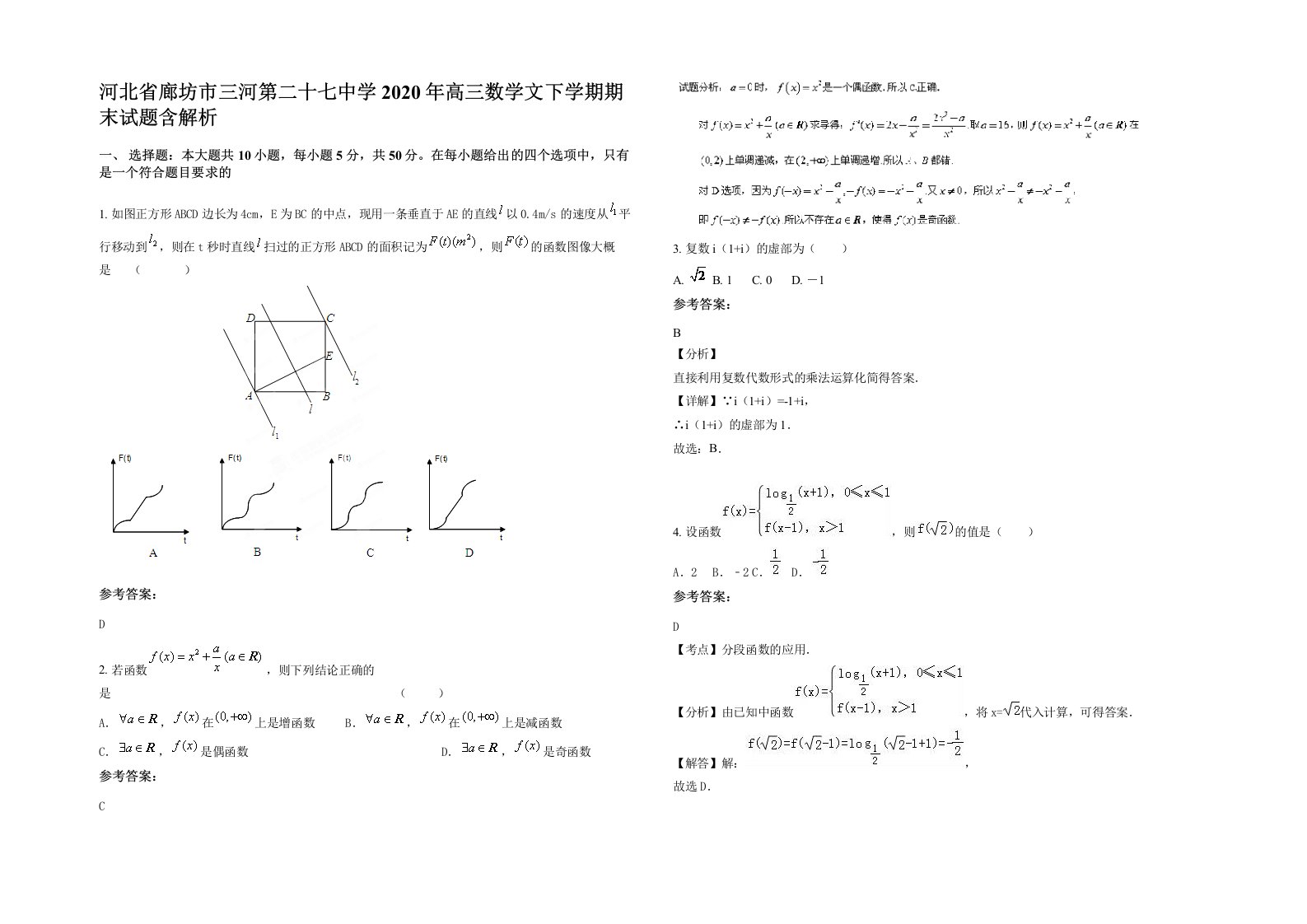 河北省廊坊市三河第二十七中学2020年高三数学文下学期期末试题含解析