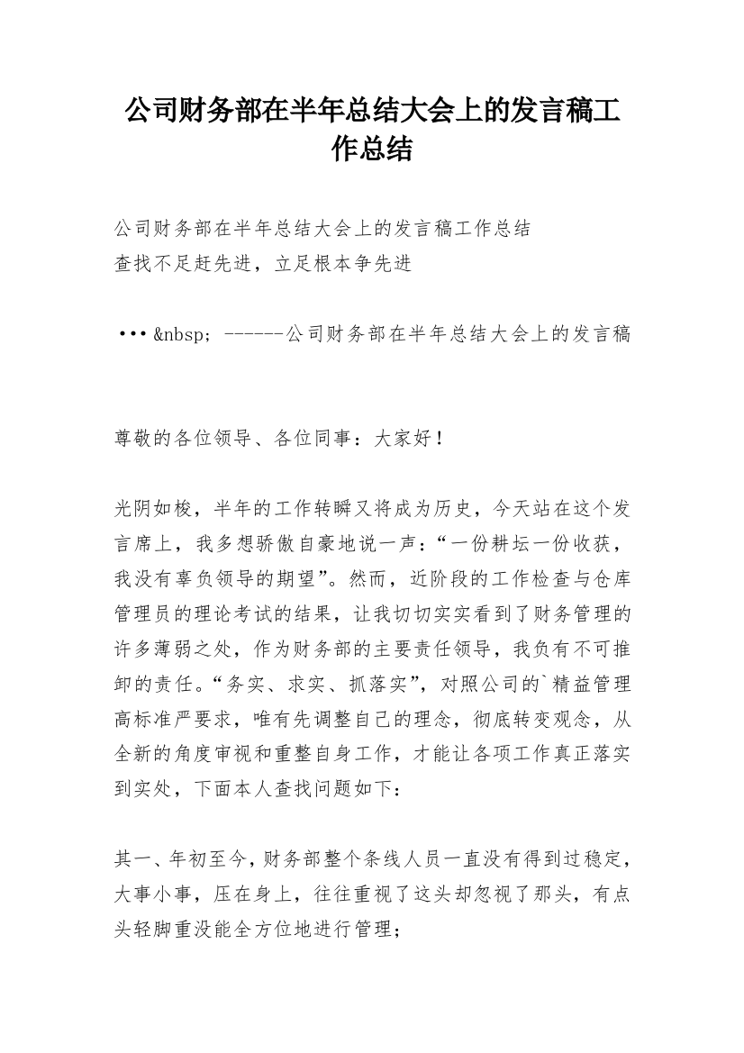 公司财务部在半年总结大会上的发言稿工作总结