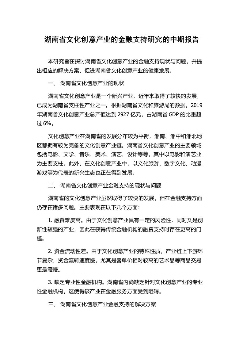 湖南省文化创意产业的金融支持研究的中期报告