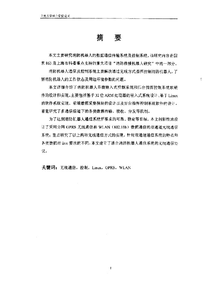 基于嵌入式系统的消防机器人通信及控制系统的研究与实现-通信与信息系统专业毕业论文