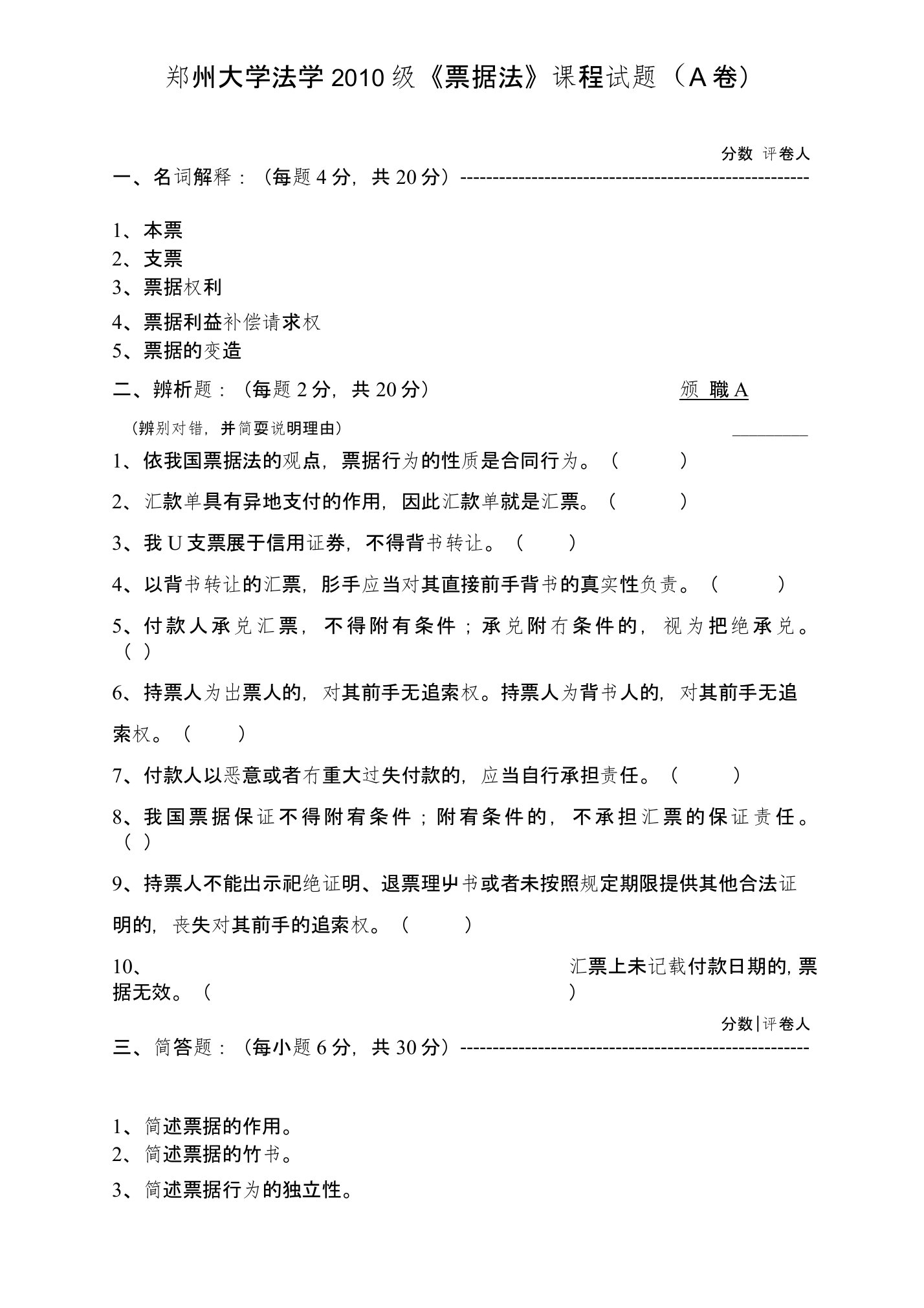 郑大法学10级法学本科《票据法》试题A卷及答案