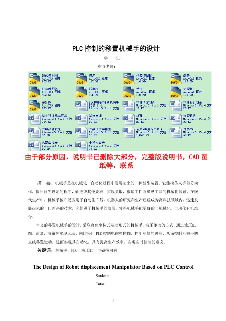 plc控制的移置机械手的设计