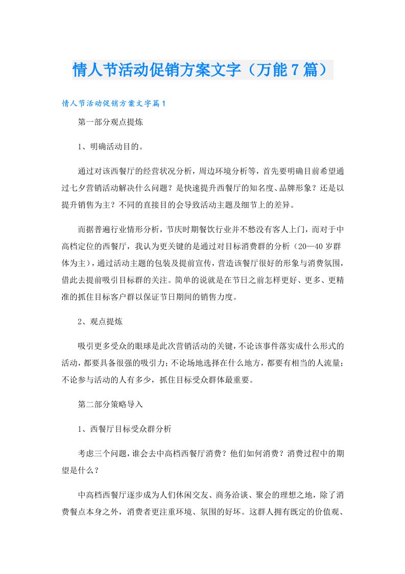 情人节活动促销方案文字（万能7篇）