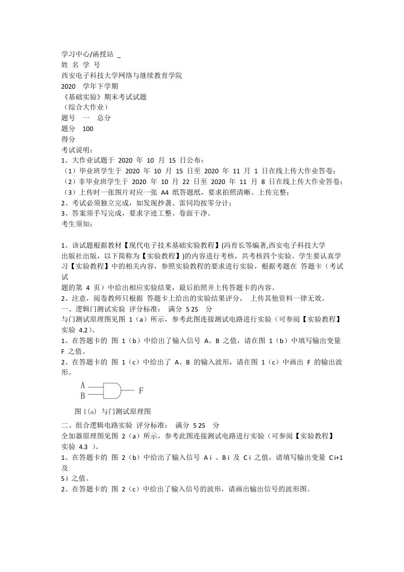 2020年下学期西安电子科技大学《基础实验》综合大作业