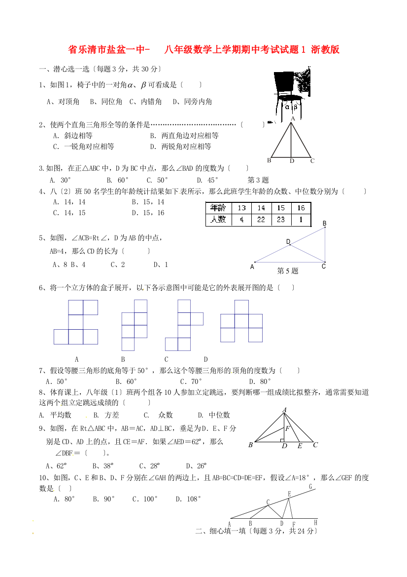 （整理版）乐清市盐盆一中八年级数学上学期期中考试试题1浙教