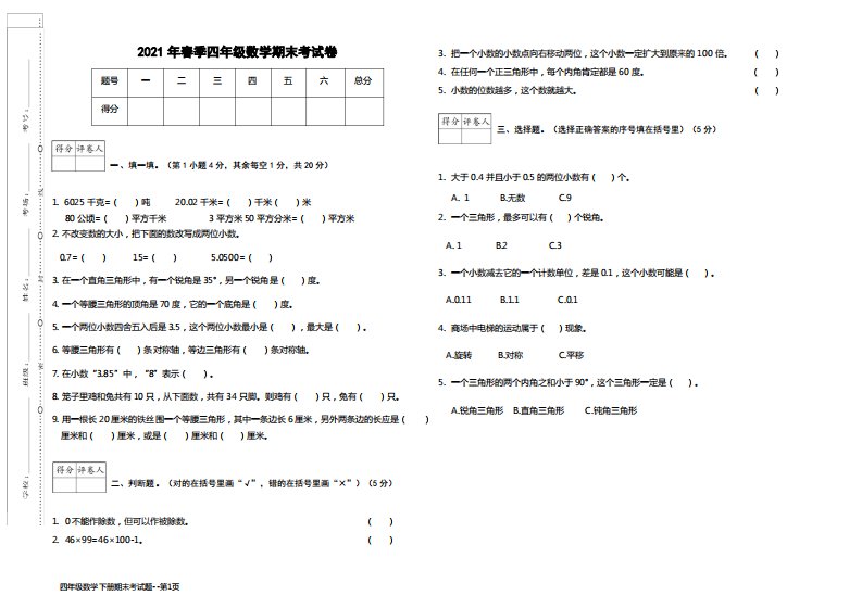 四年级数学下册期末考试题