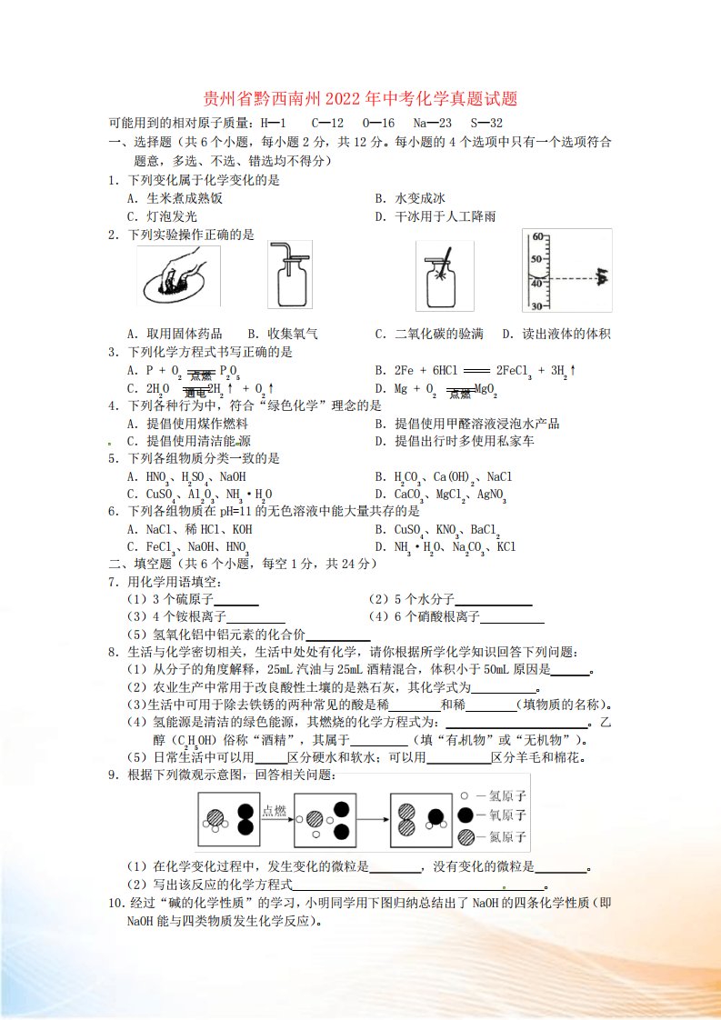 贵州省黔西南州中考化学真题试题(含答案)