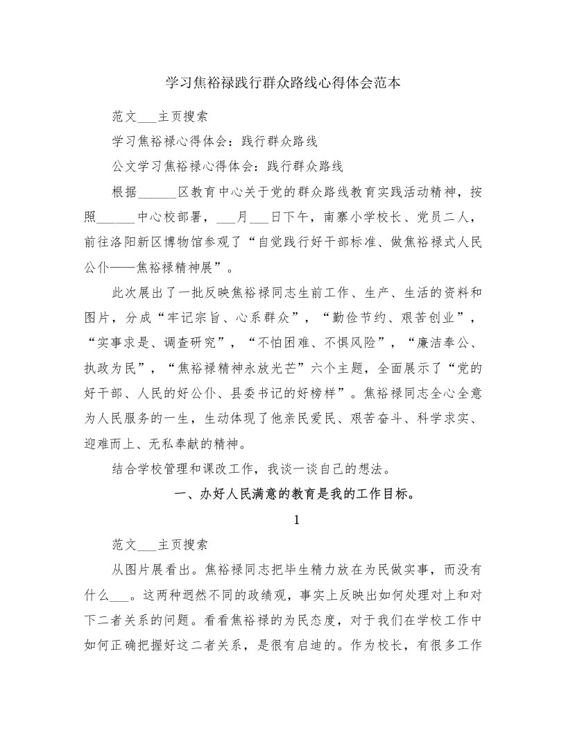 学习焦裕禄践行群众路线心得体会范本