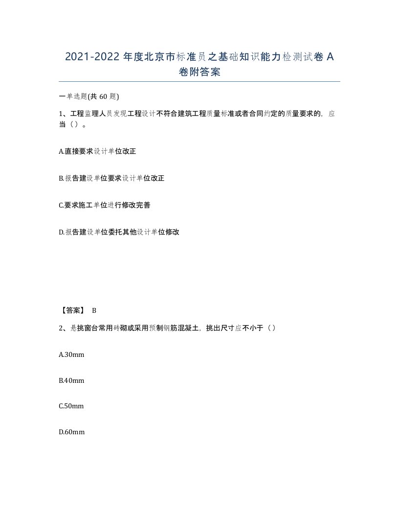 2021-2022年度北京市标准员之基础知识能力检测试卷A卷附答案