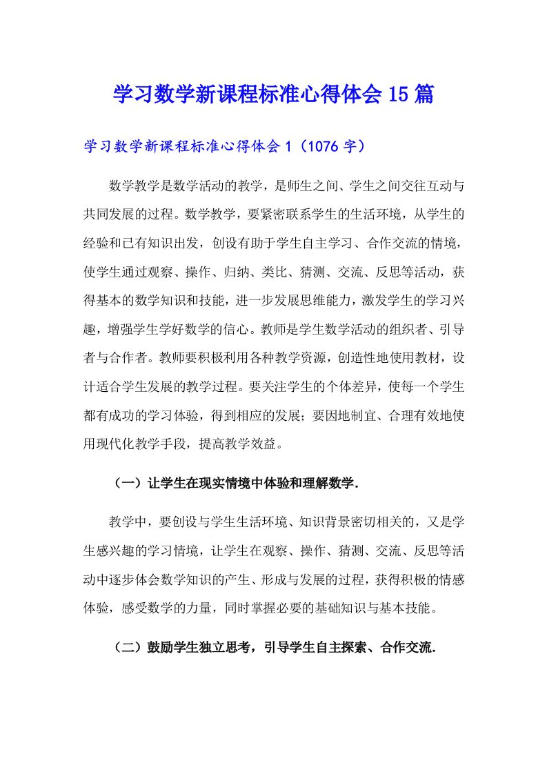 学习数学新课程标准心得体会15篇