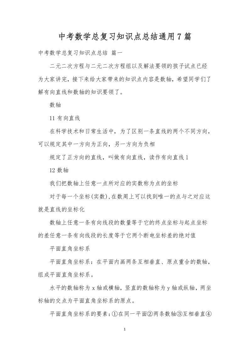 中考数学总复习知识点总结通用7篇