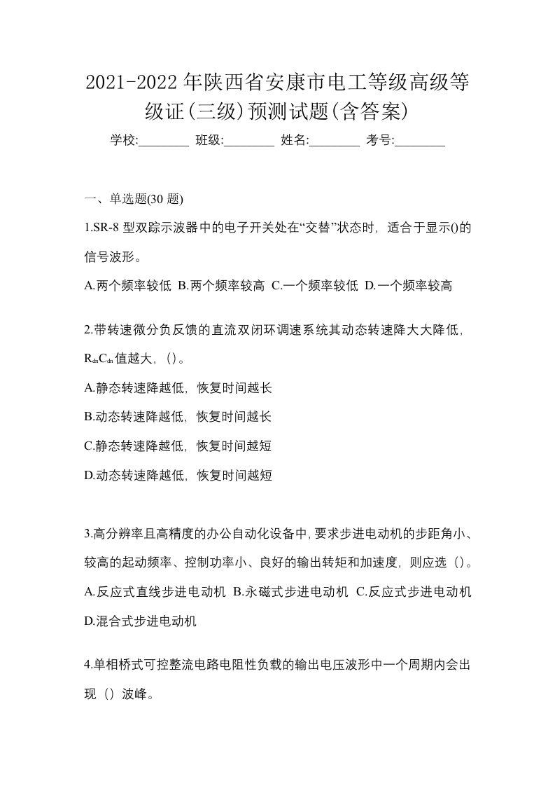 2021-2022年陕西省安康市电工等级高级等级证三级预测试题含答案