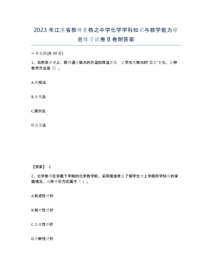 2023年江苏省教师资格之中学化学学科知识与教学能力综合练习试卷B卷附答案