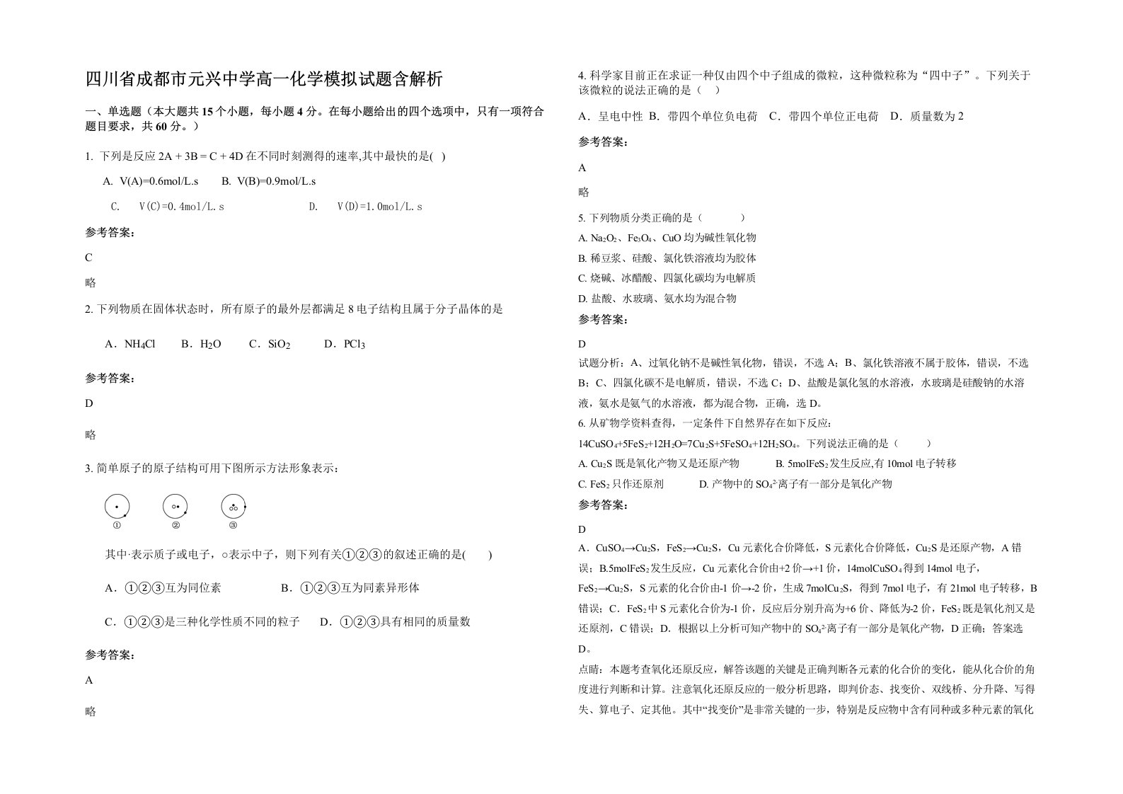 四川省成都市元兴中学高一化学模拟试题含解析