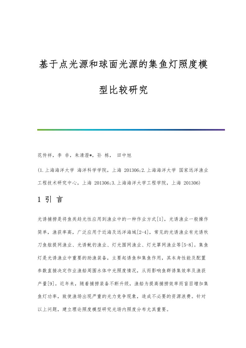 基于点光源和球面光源的集鱼灯照度模型比较研究