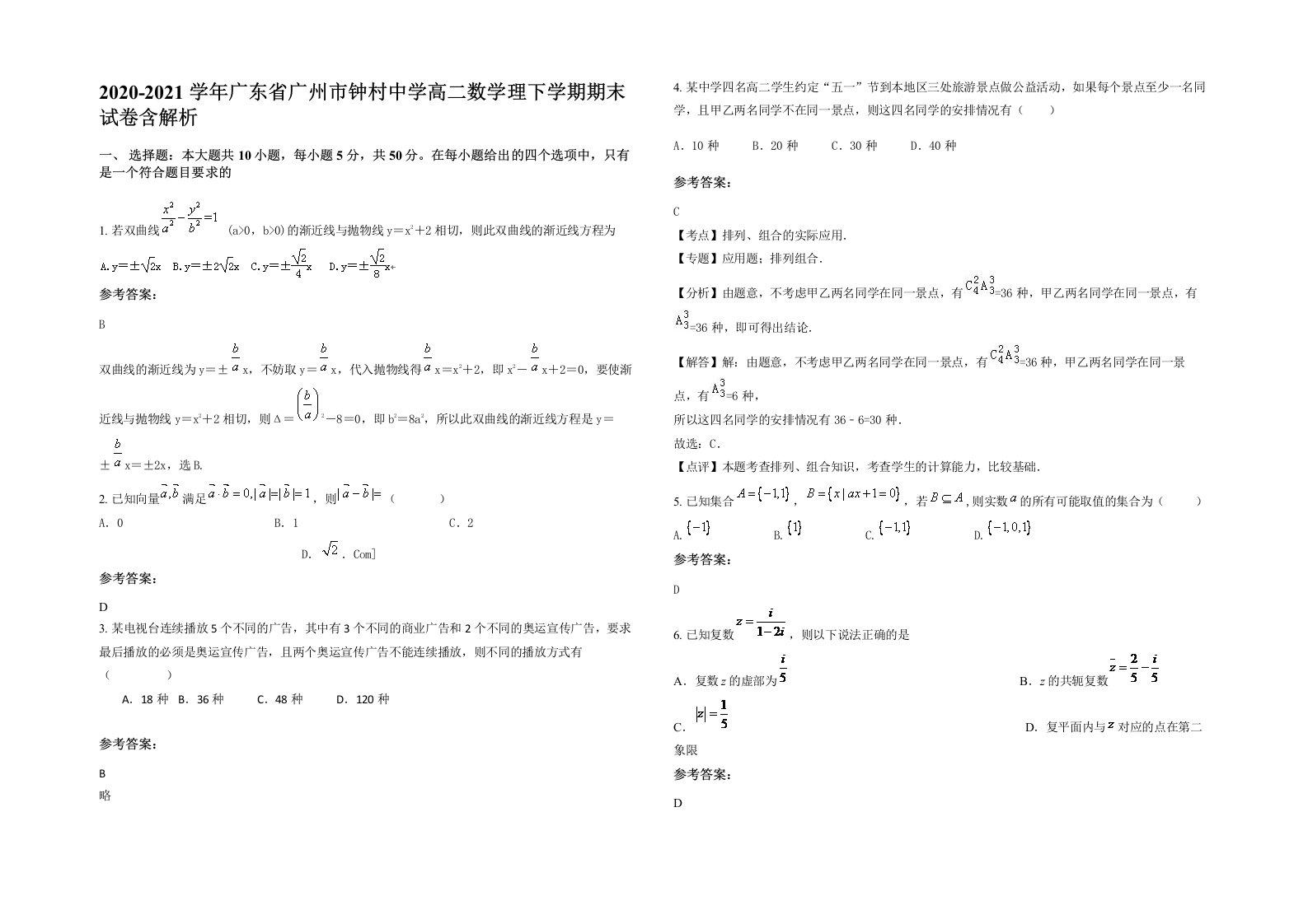 2020-2021学年广东省广州市钟村中学高二数学理下学期期末试卷含解析