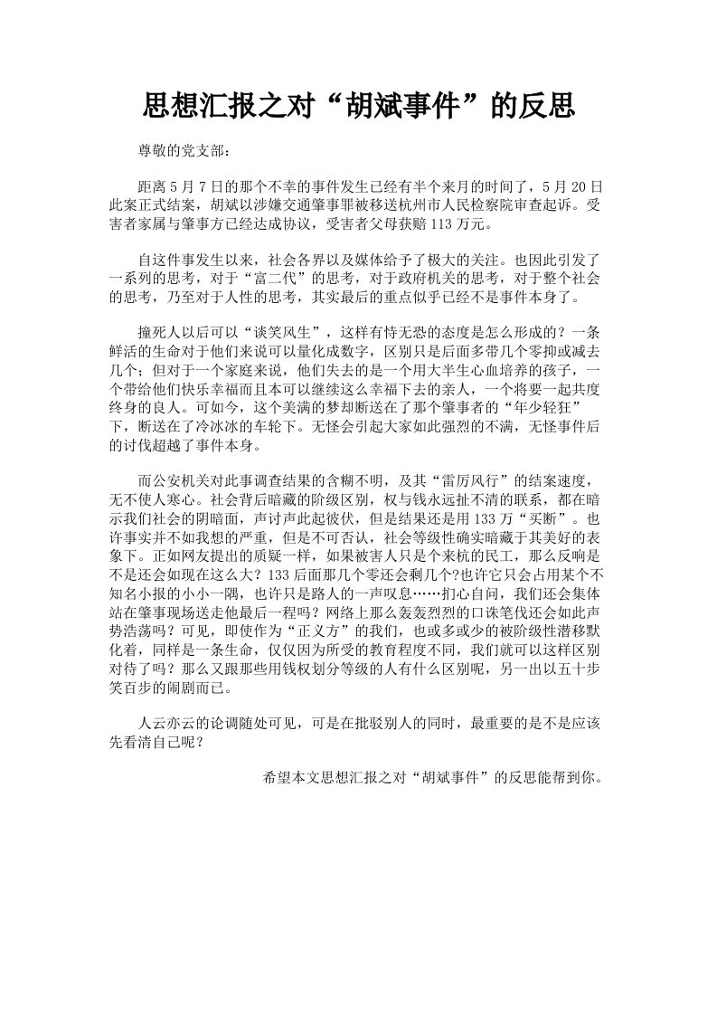 思想汇报之对胡斌事件的反思