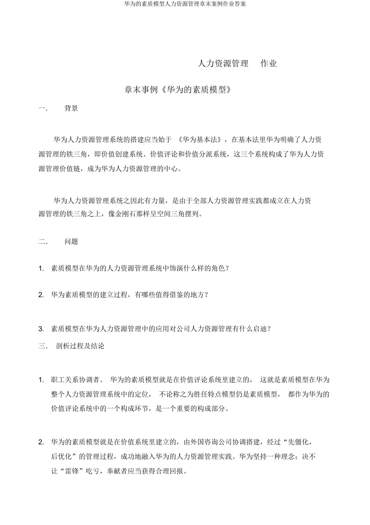 华为的素质模型人力资源管理章末案例作业答案