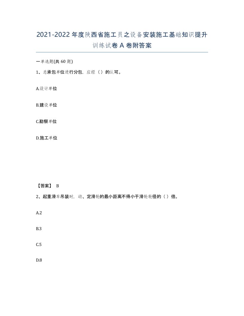 2021-2022年度陕西省施工员之设备安装施工基础知识提升训练试卷A卷附答案