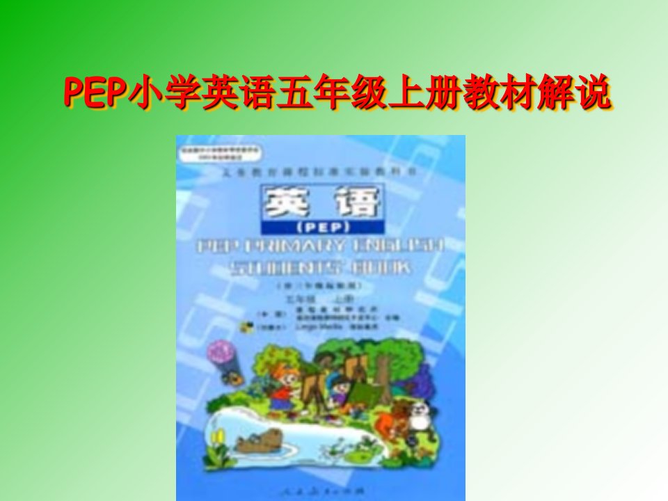 PEP小学英语五年级教材分析PPT课件