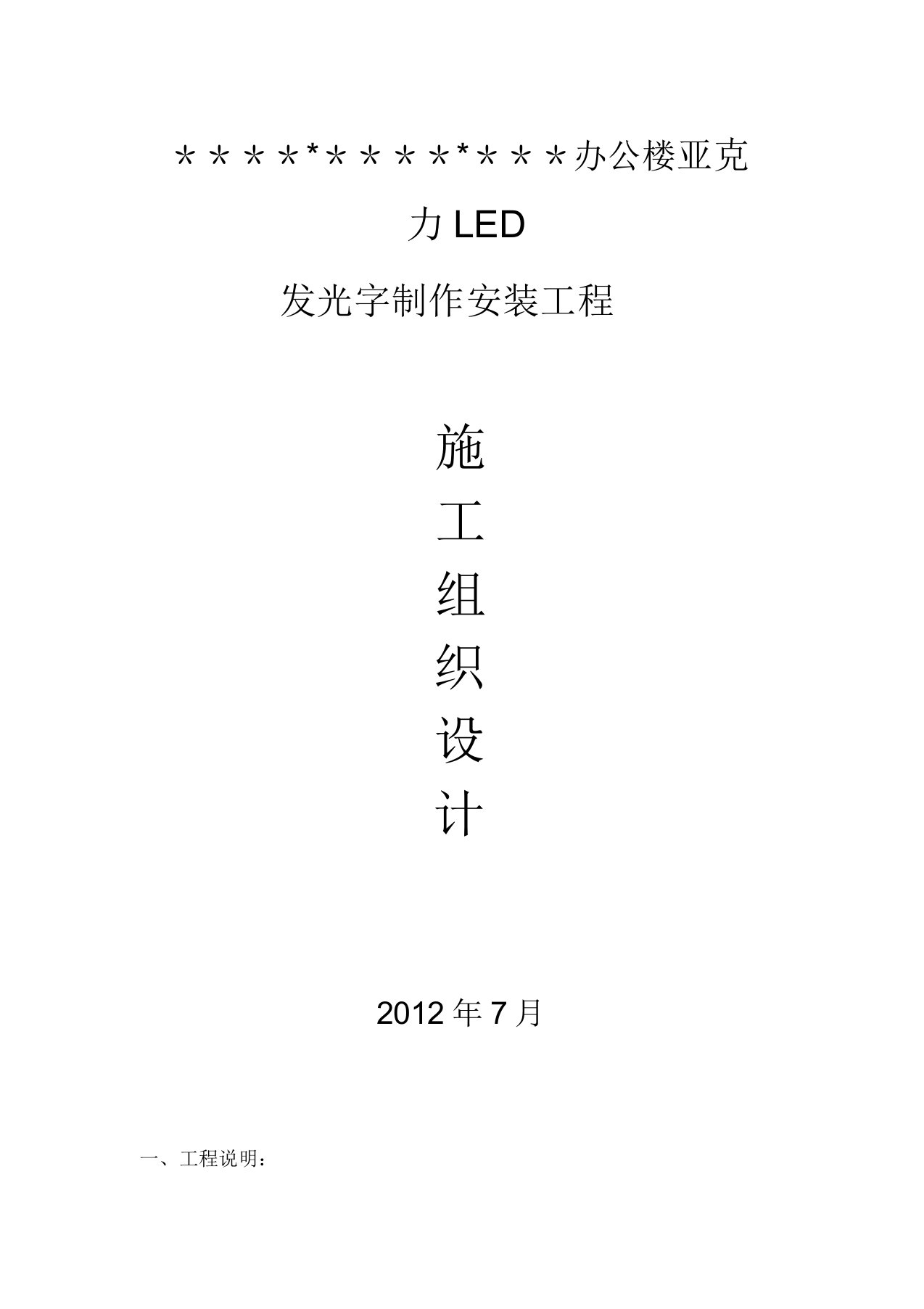 发光字施工方案