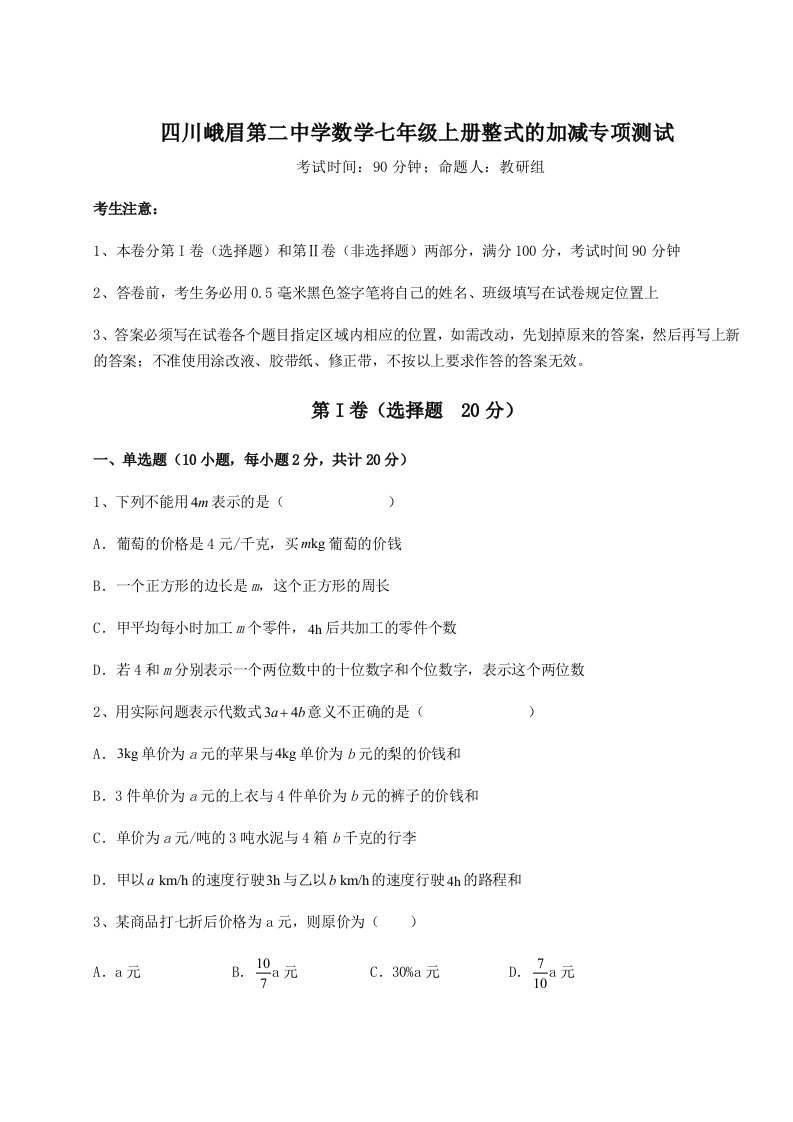 考点解析四川峨眉第二中学数学七年级上册整式的加减专项测试试题（含答案解析）