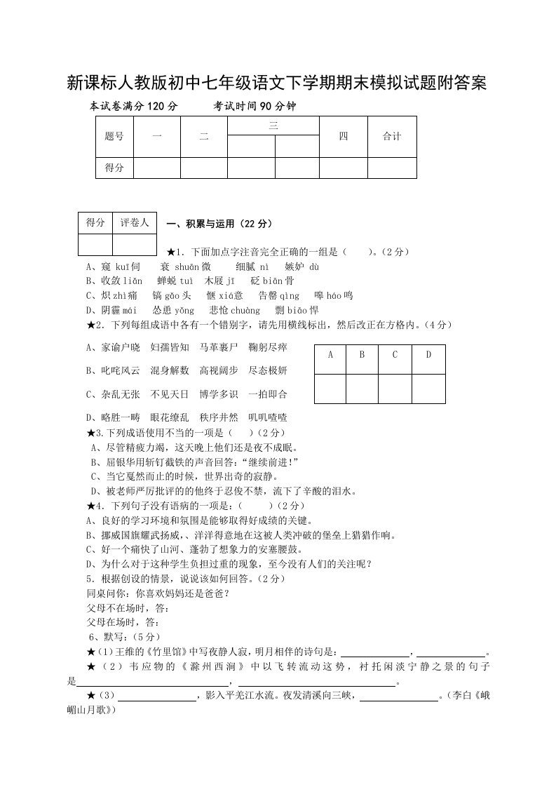 初中七年级语文下学期期末模拟试题附答案