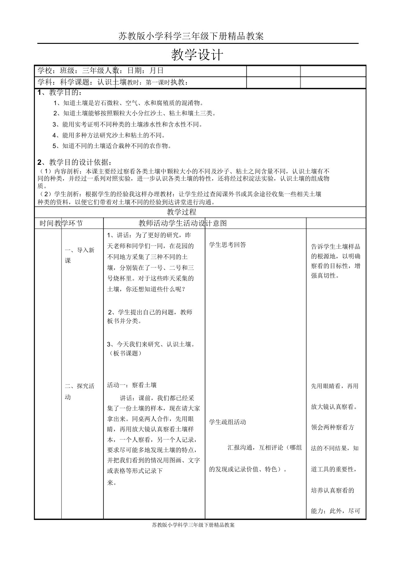 苏教版小学科学三年级下册教案《12了解土壤》(8)