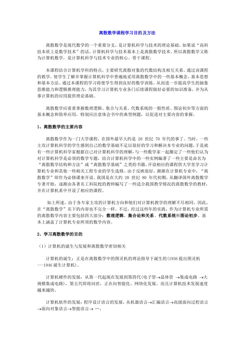 离散数学课程学习目的及方法