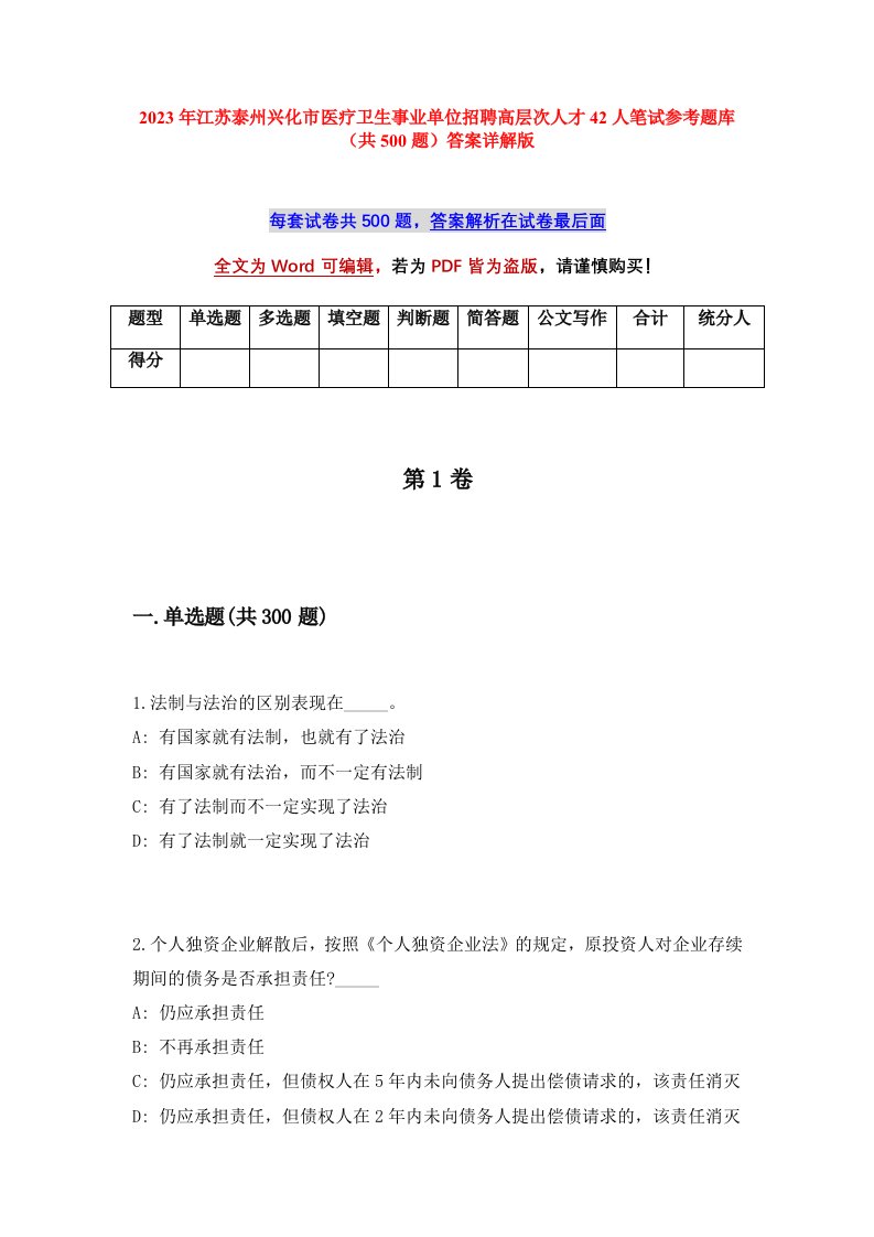 2023年江苏泰州兴化市医疗卫生事业单位招聘高层次人才42人笔试参考题库共500题答案详解版