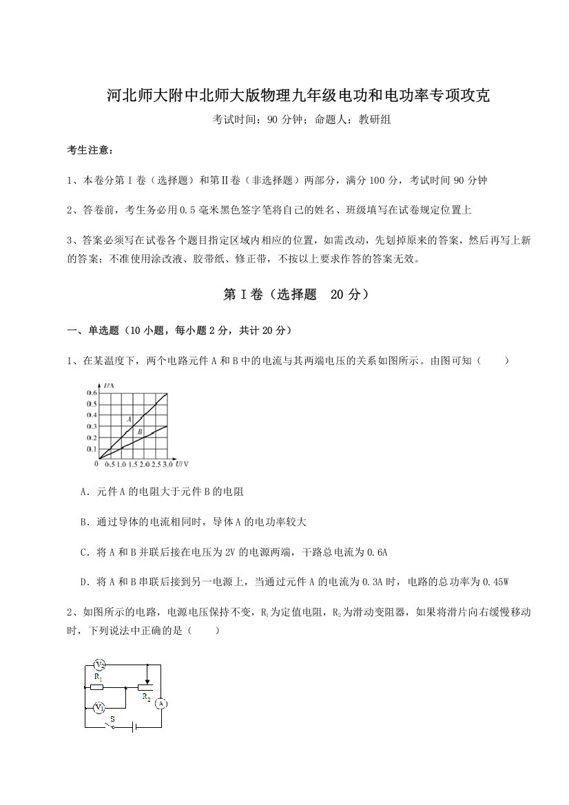 难点解析河北师大附中北师大版物理九年级电功和电功率专项攻克试题（含答案解析）