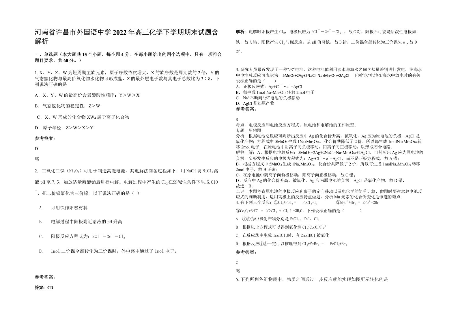 河南省许昌市外国语中学2022年高三化学下学期期末试题含解析