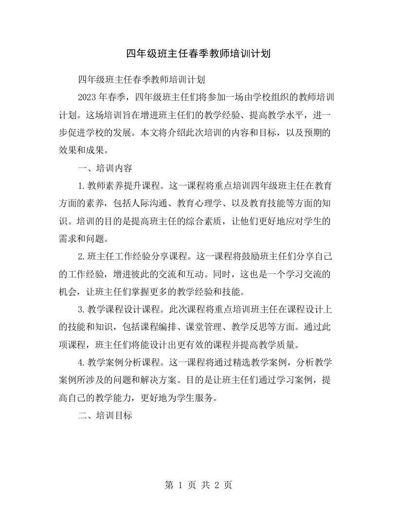 四年级班主任春季教师培训计划