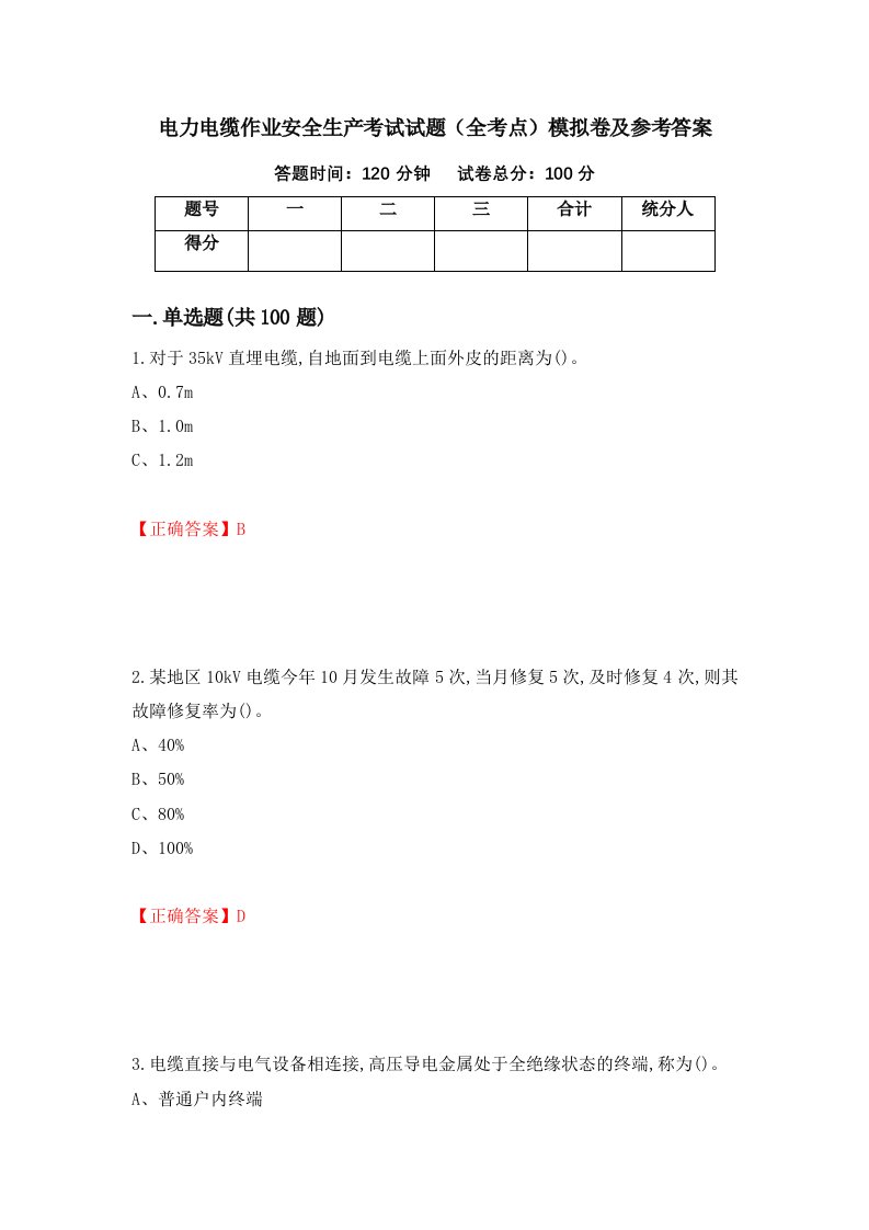 电力电缆作业安全生产考试试题全考点模拟卷及参考答案第35套